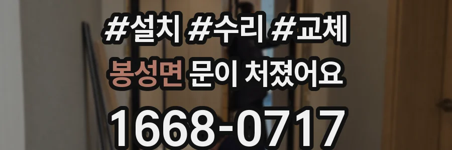 봉성면 문이 처졌어요
