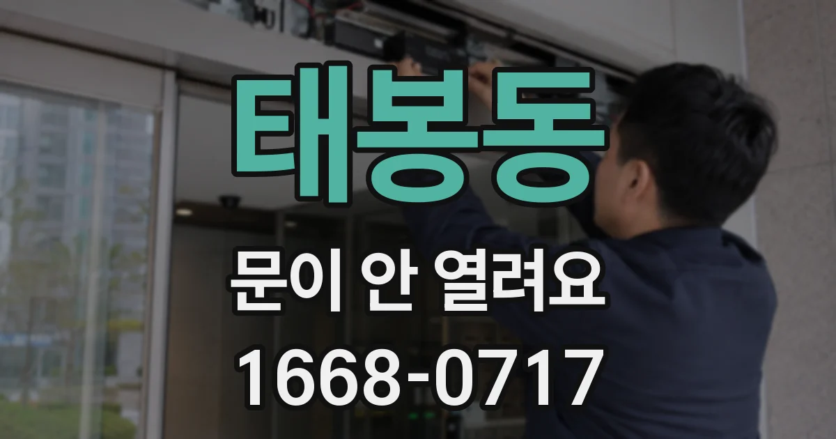 태봉동 문이 안 열려요