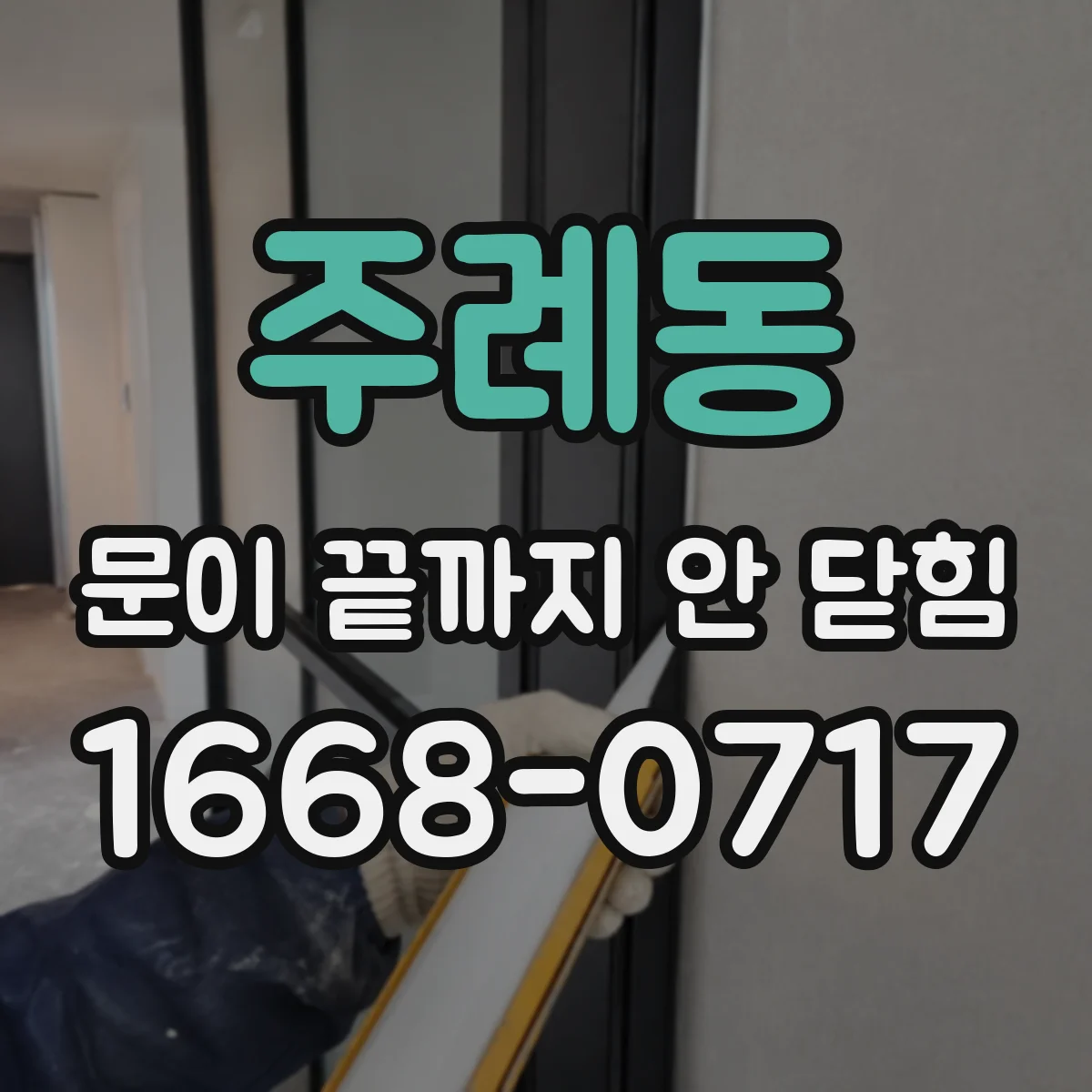 주례동 문이 끝까지 안 닫힘