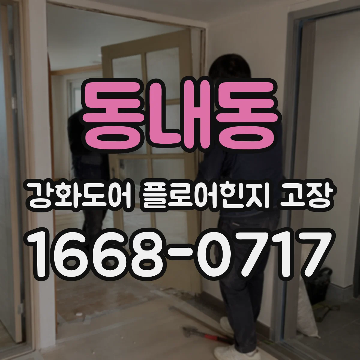 동내동 강화도어 플로어힌지 고장