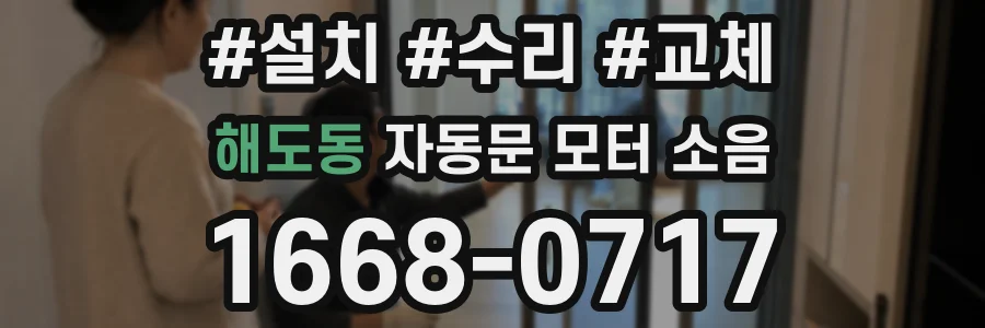 해도동 자동문 모터 소음