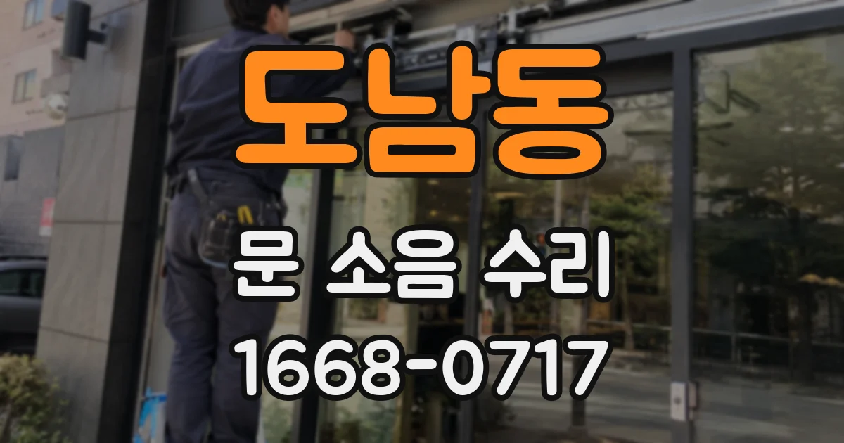 도남동 문 소음 수리