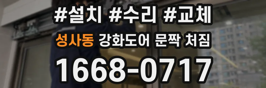 성사동 강화도어 문짝 처짐
