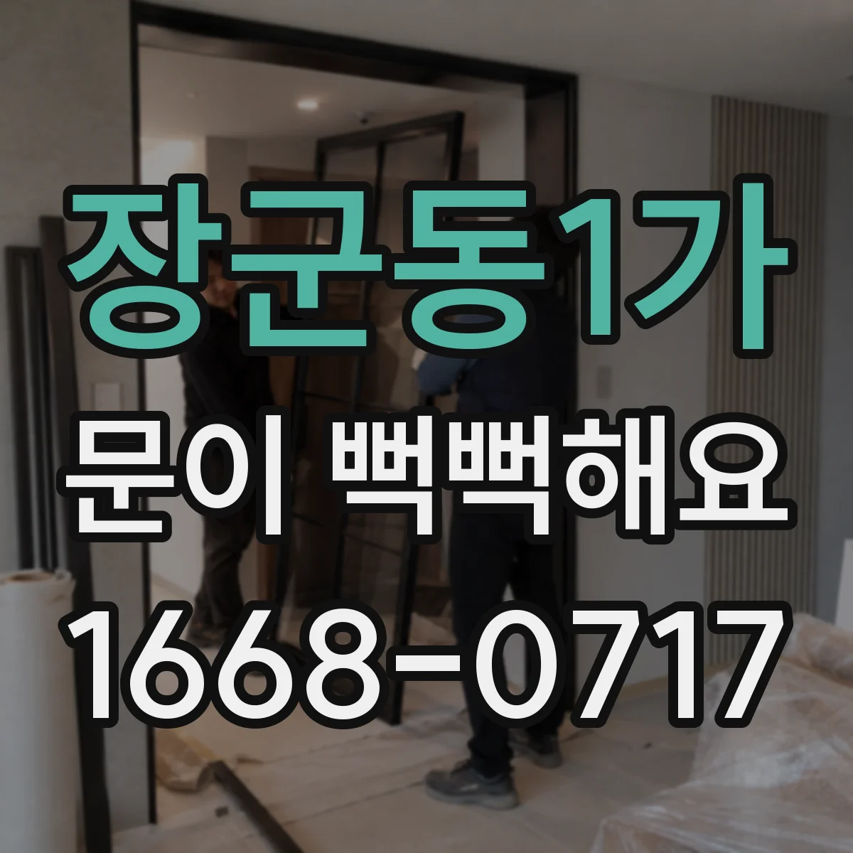 장군동1가 문이 뻑뻑해요