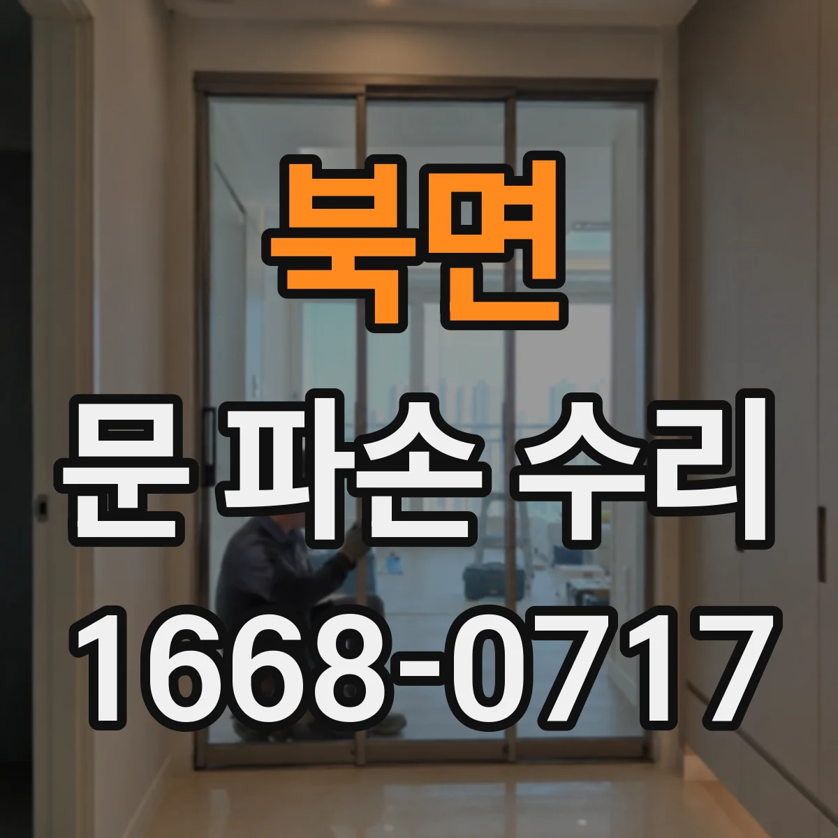 북면 문 파손 수리