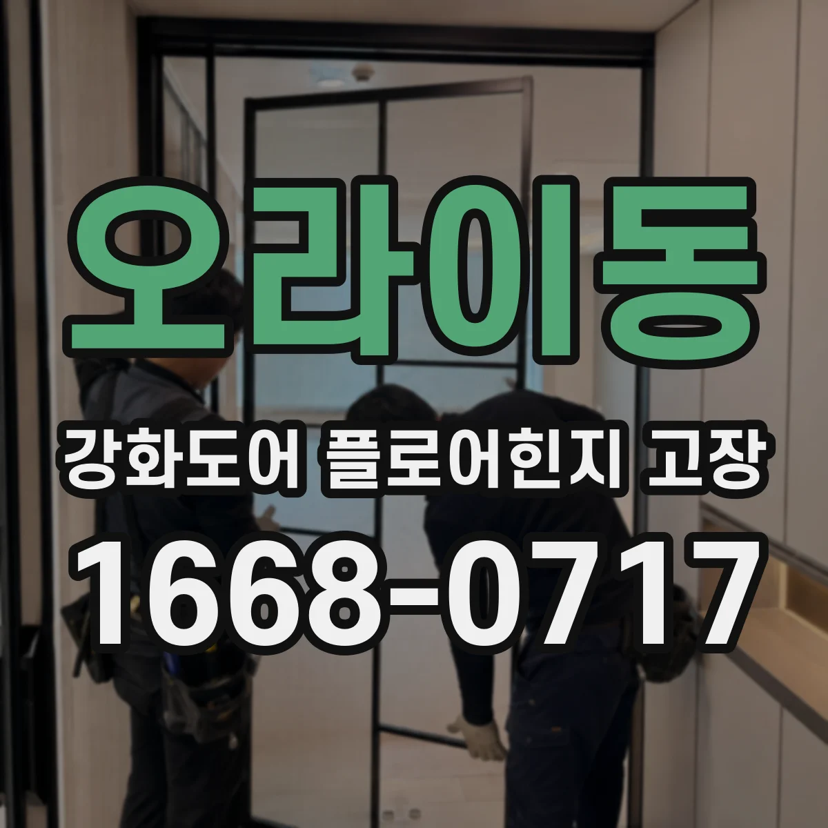 오라이동 강화도어 플로어힌지 고장
