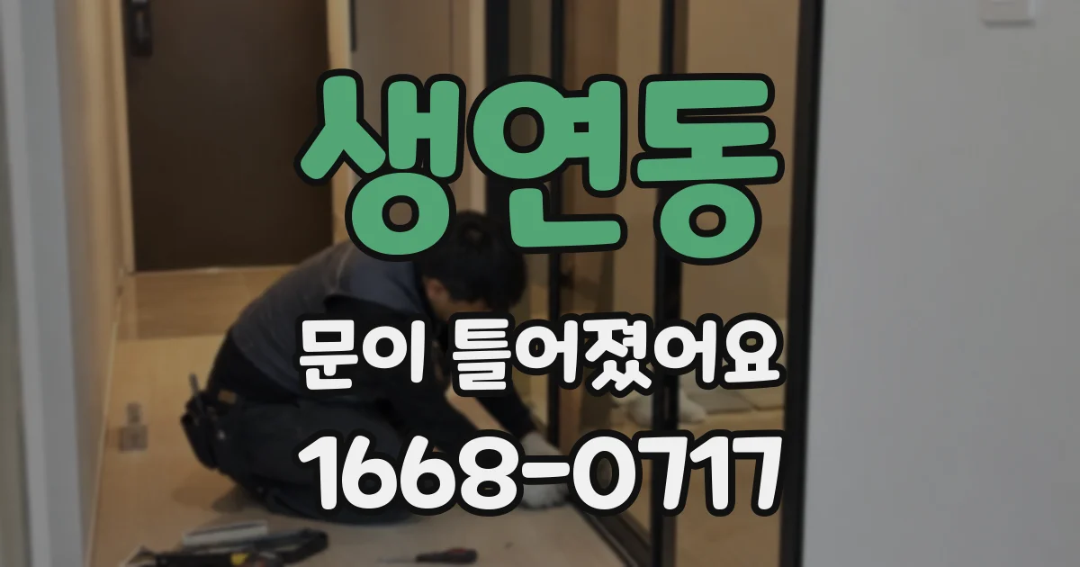 생연동 문이 틀어졌어요