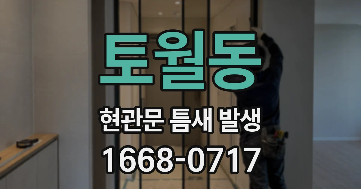 토월동 현관문 틈새 발생