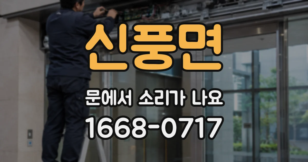 신풍면 문에서 소리가 나요