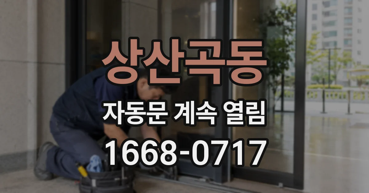 상산곡동 자동문 계속 열림