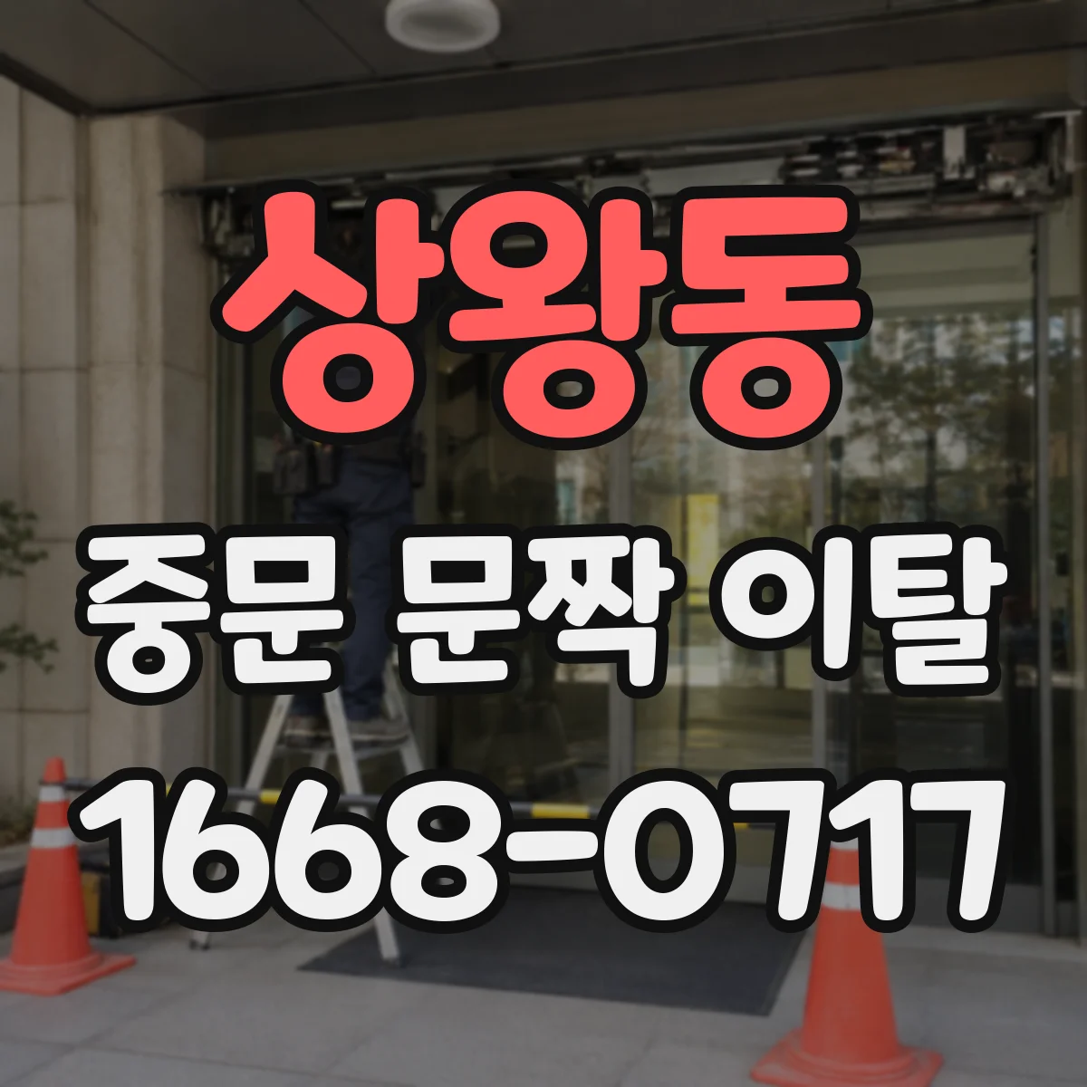 상왕동 중문 문짝 이탈