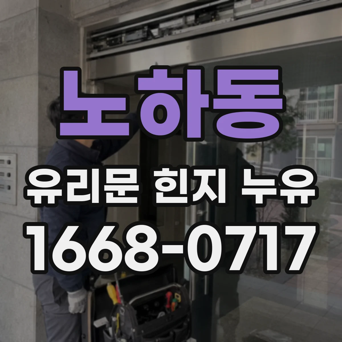 노하동 유리문 힌지 누유