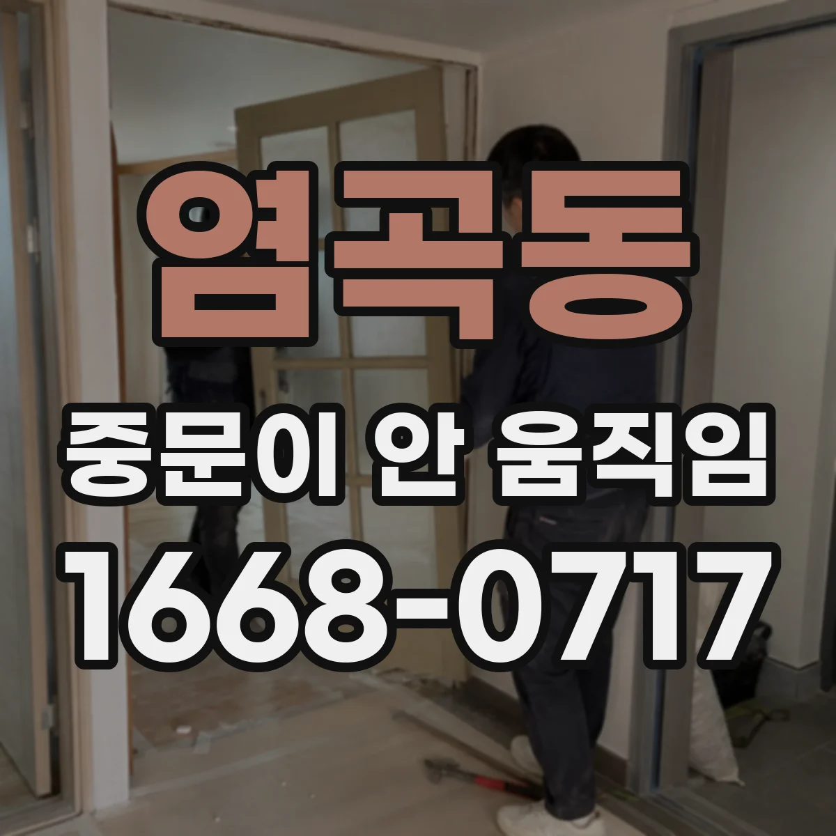 염곡동 중문이 안 움직임
