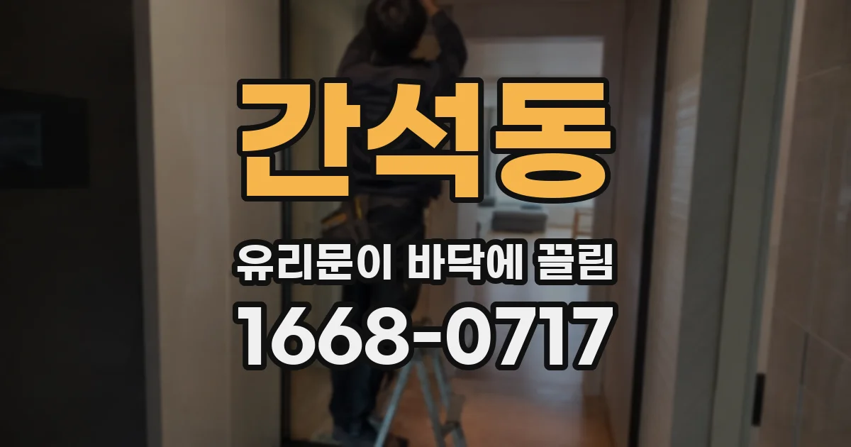 간석동 유리문이 바닥에 끌림