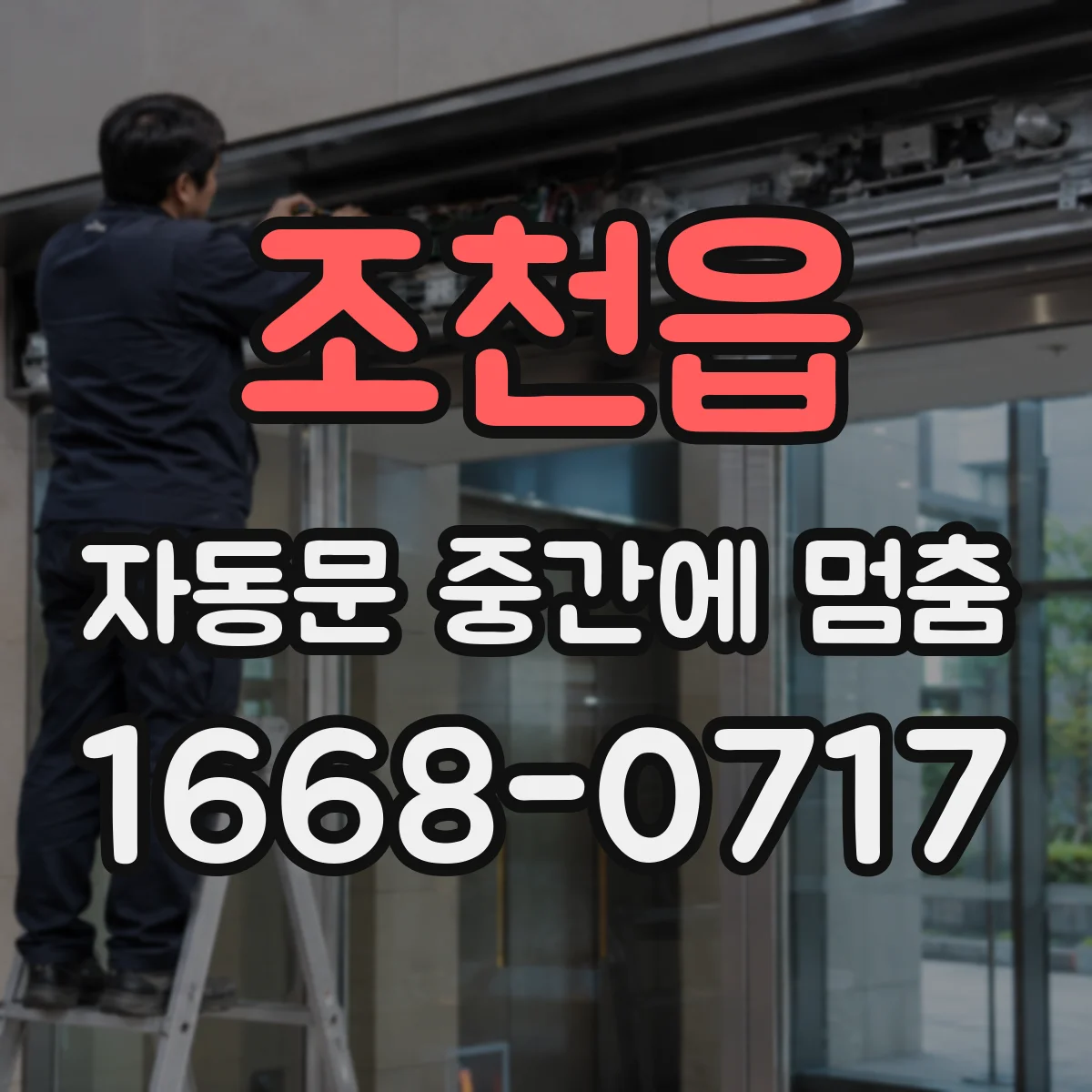 조천읍 자동문 중간에 멈춤