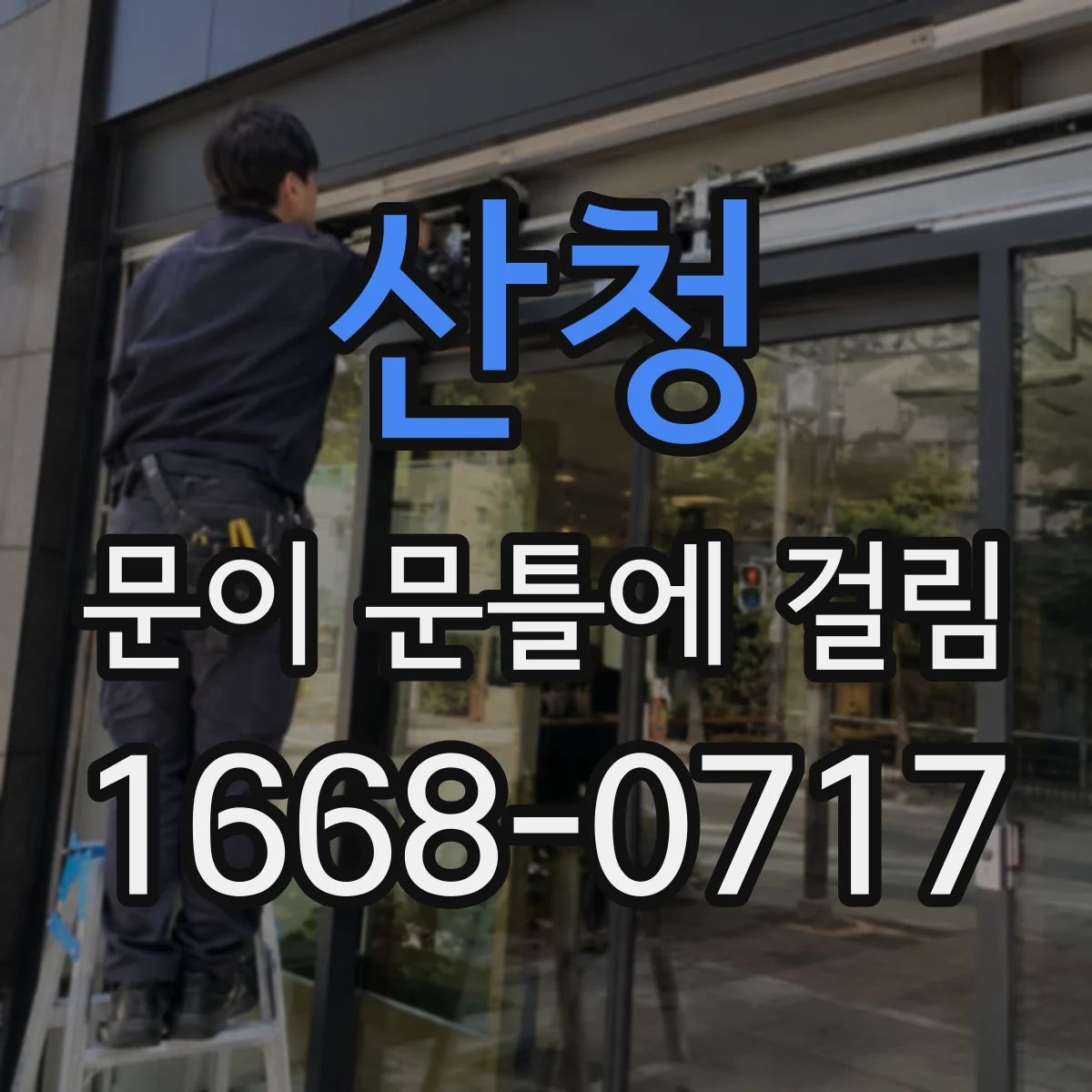산청 문이 문틀에 걸림 마찰음 동반될 때 하중 부담과 조정 포인트