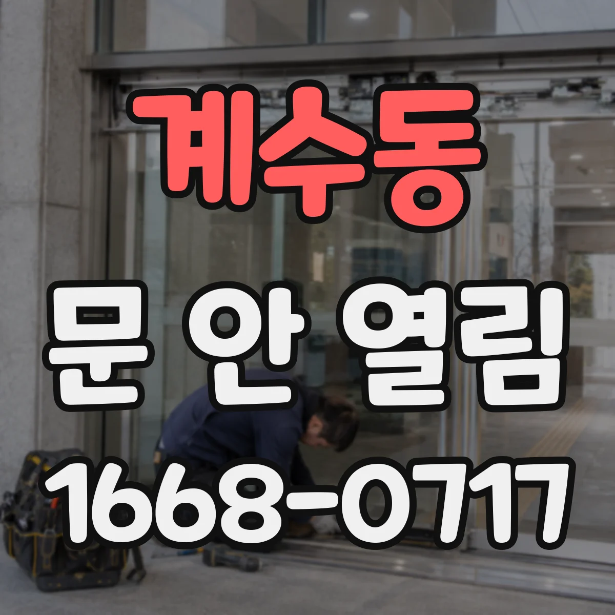 계수동 문 안 열림