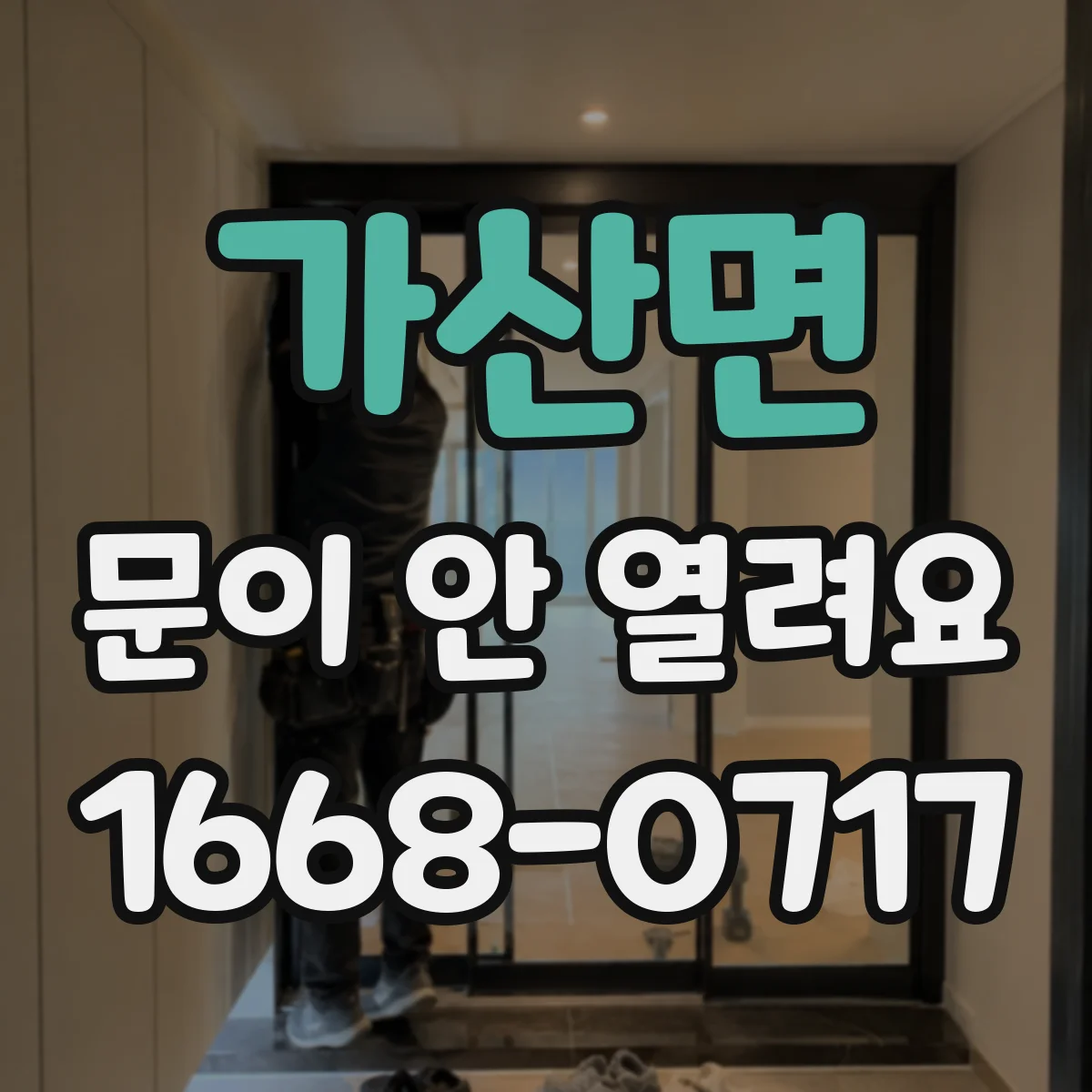 가산면 문이 안 열려요