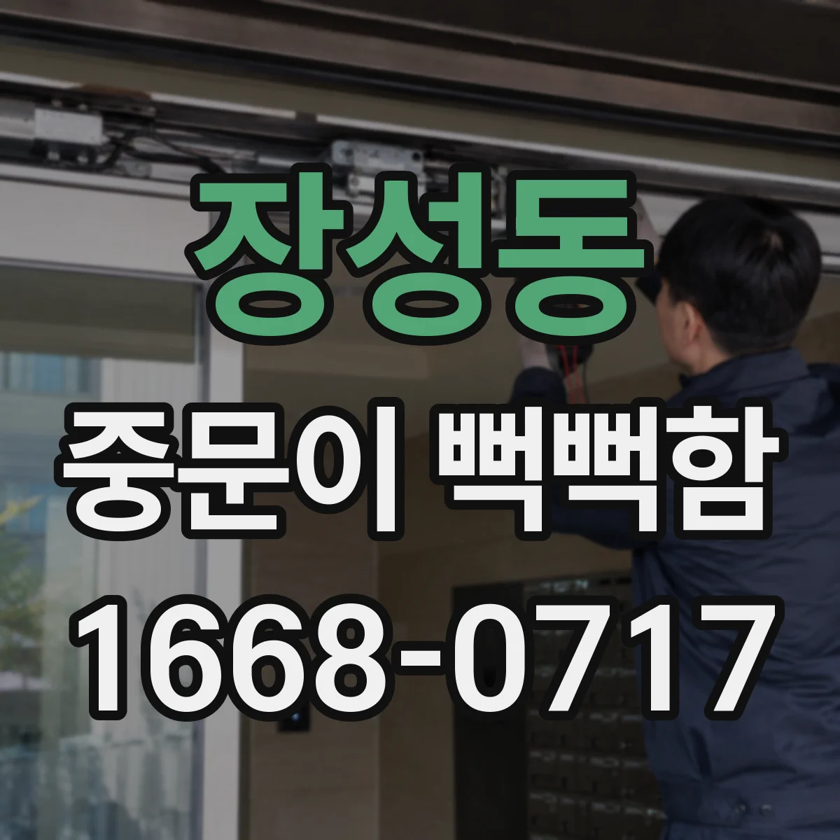 장성동 중문이 뻑뻑함
