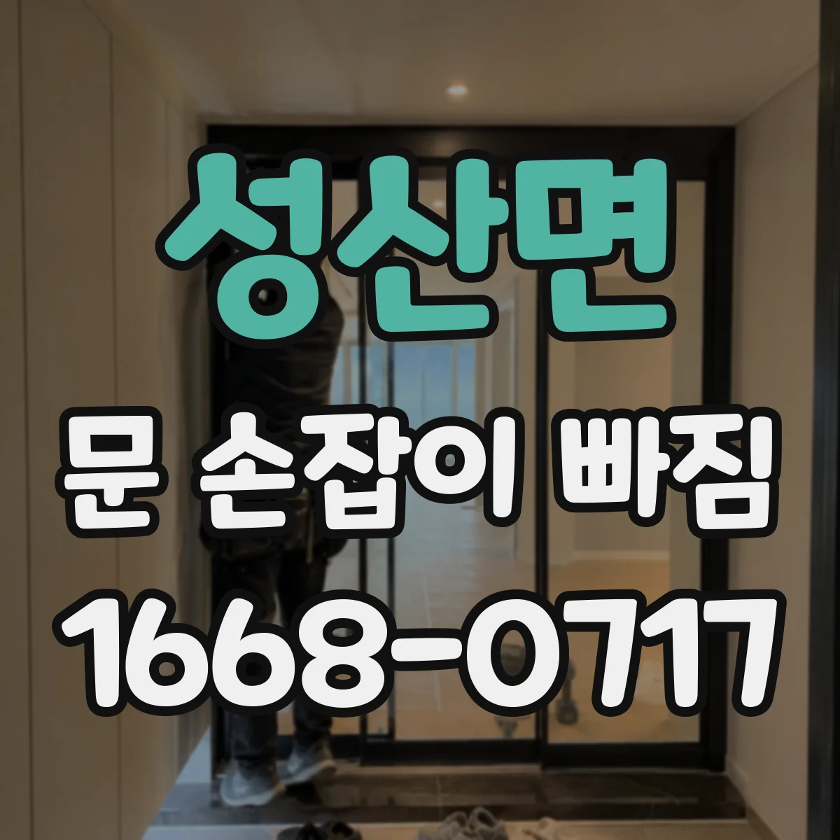 성산면 문 손잡이 빠짐