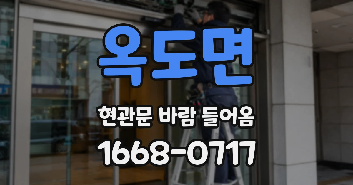 옥도면 현관문 바람 들어옴