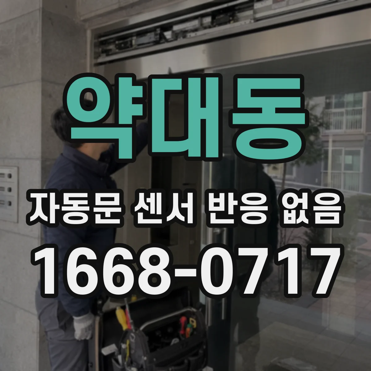 약대동 자동문 센서 반응 없음