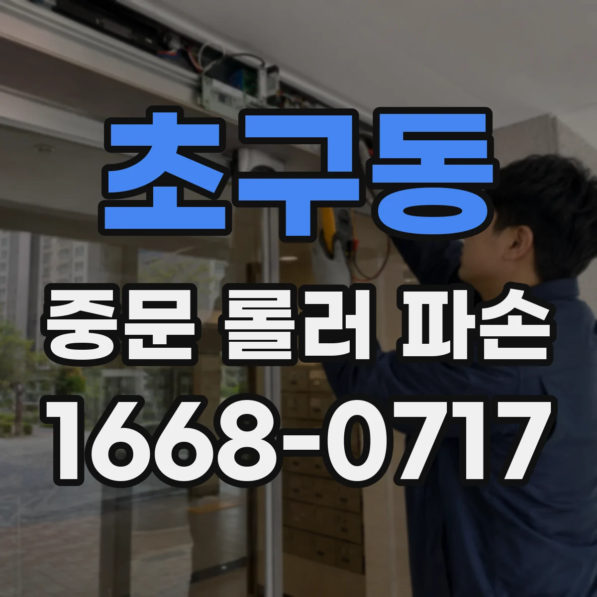 초구동 중문 롤러 파손