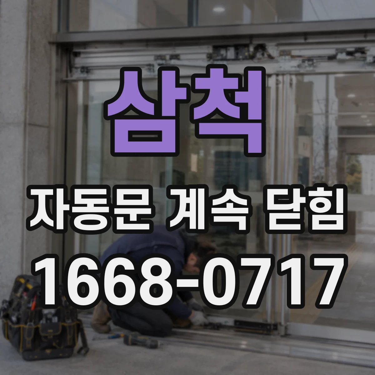 삼척 자동문 계속 닫힘