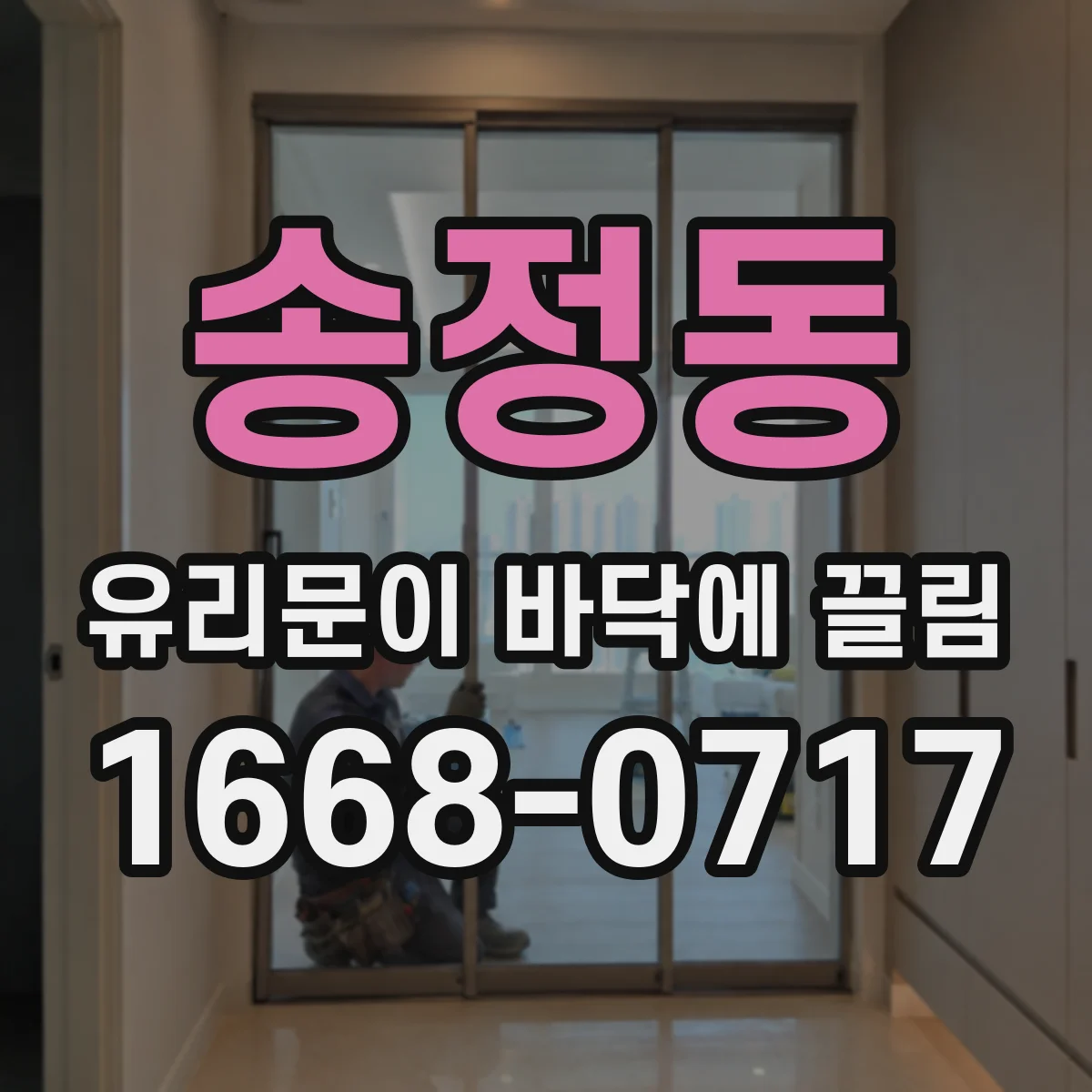 송정동 유리문이 바닥에 끌림