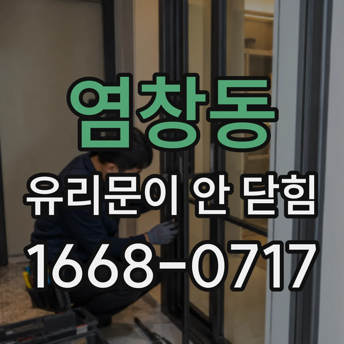 염창동 유리문이 안 닫힘