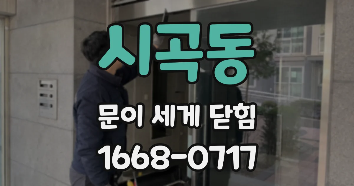 시곡동 문이 세게 닫힘