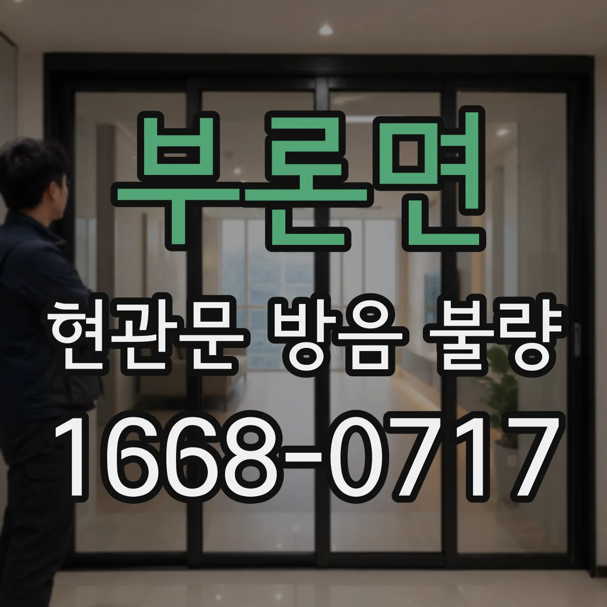 부론면 현관문 방음 불량