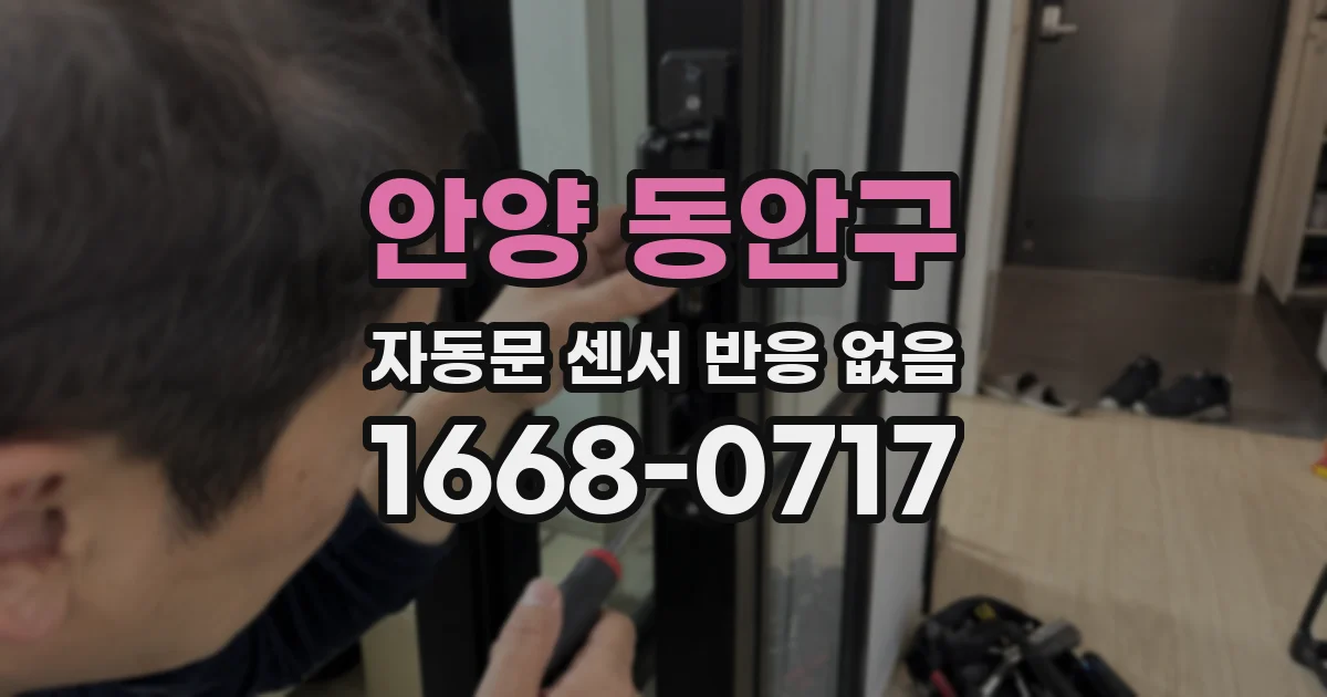 안양 동안구 자동문 센서 반응 없음