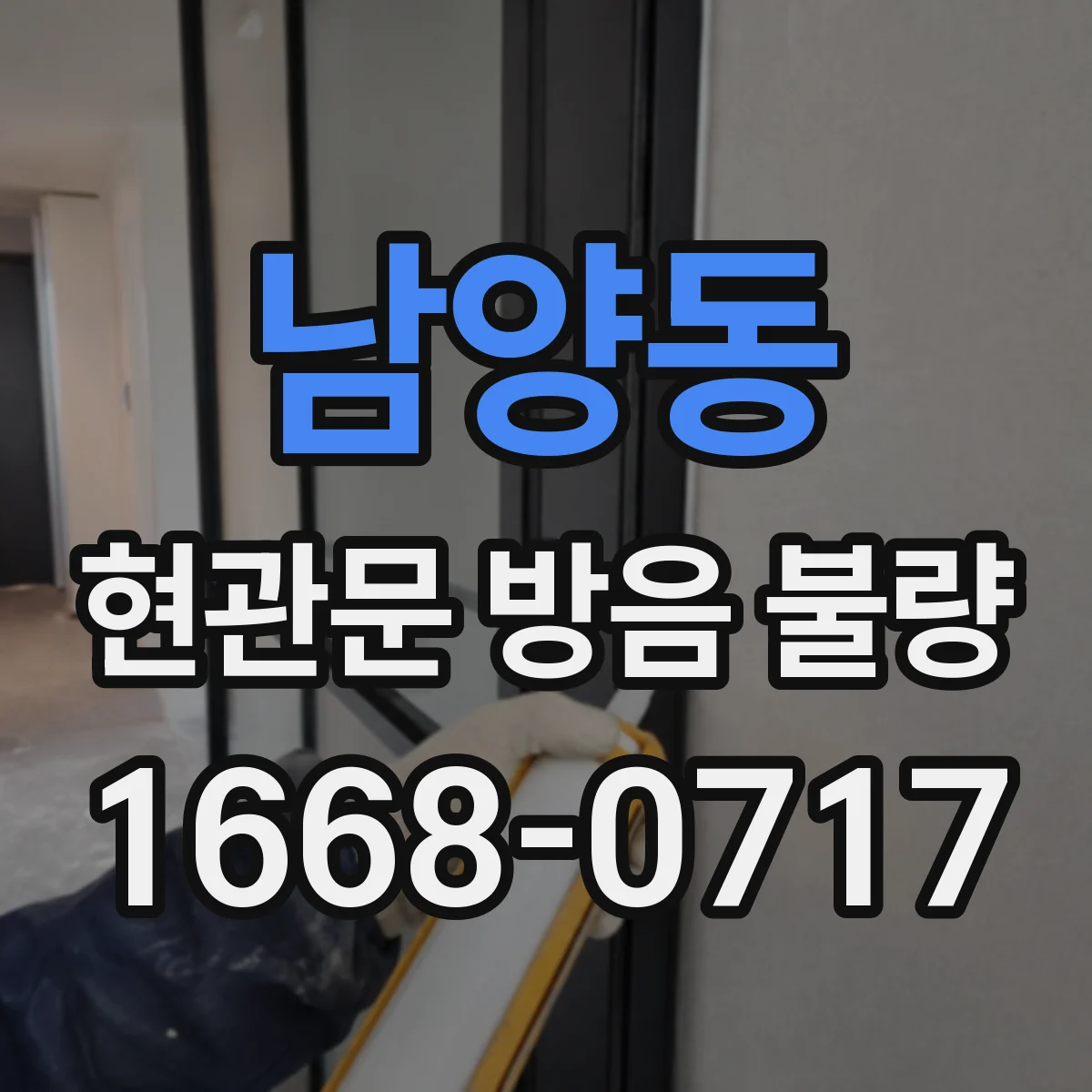 남양동 현관문 방음 불량