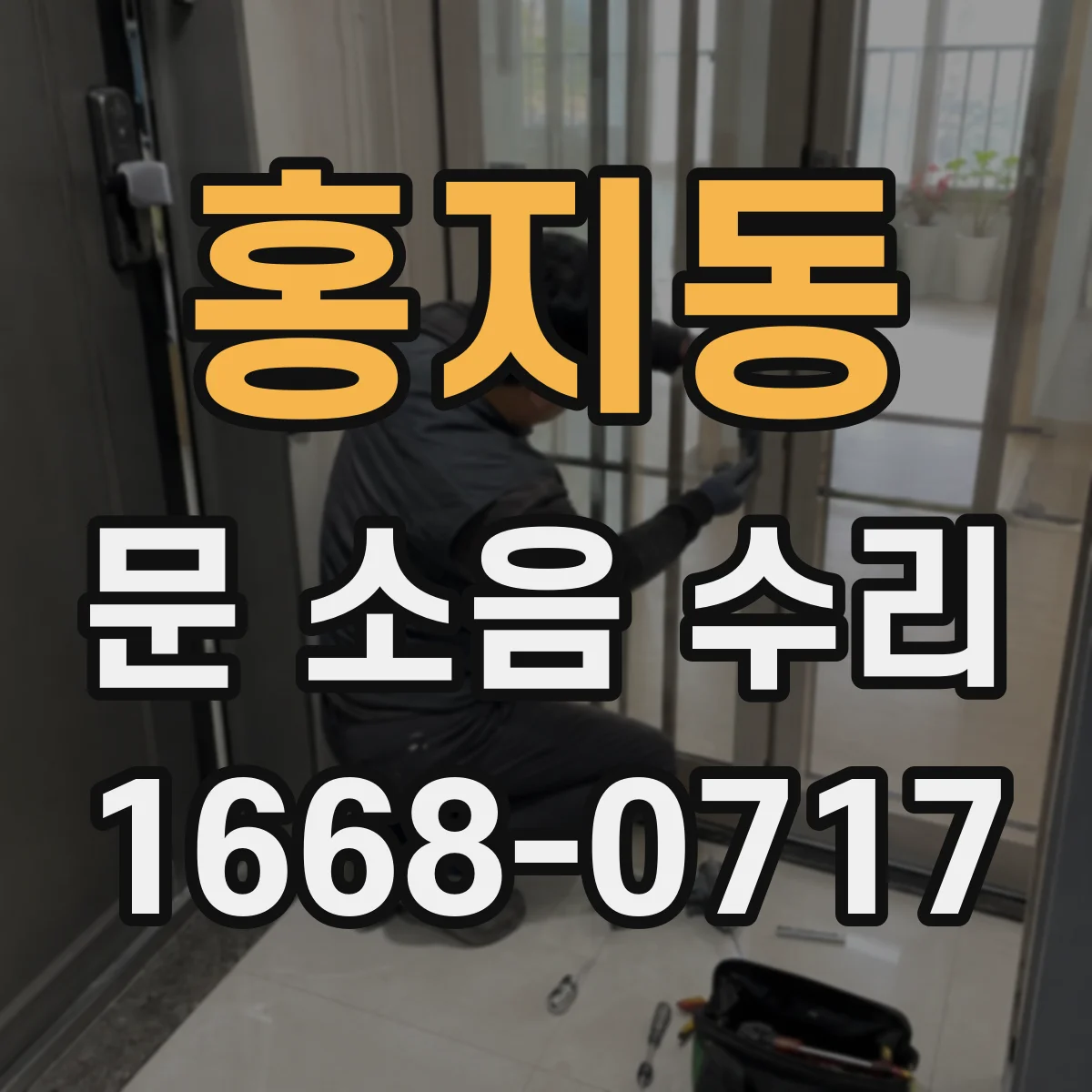 홍지동 문 소음 수리 잠금 장치 체결 상태 점검 후 소음 개선