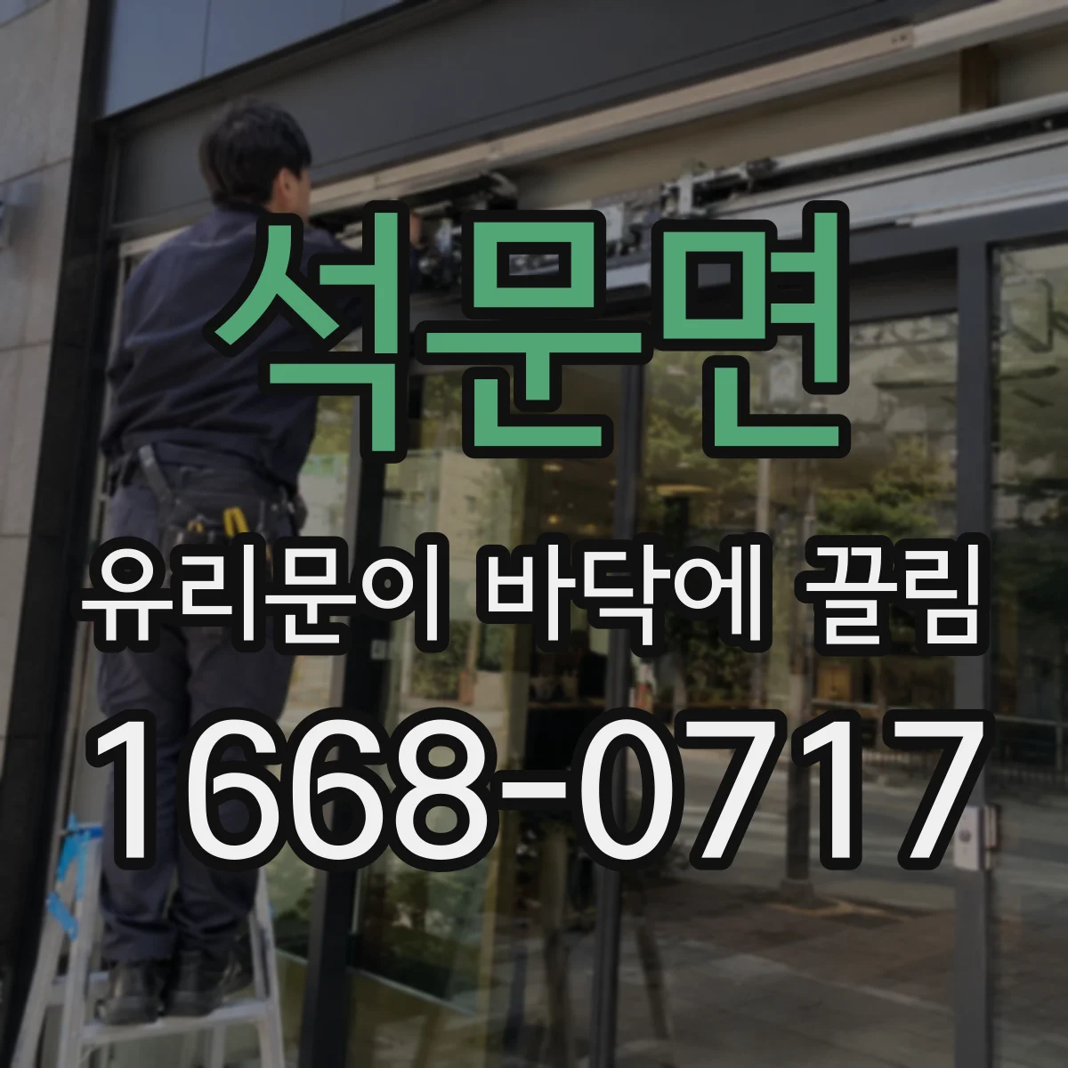 석문면 유리문이 바닥에 끌림