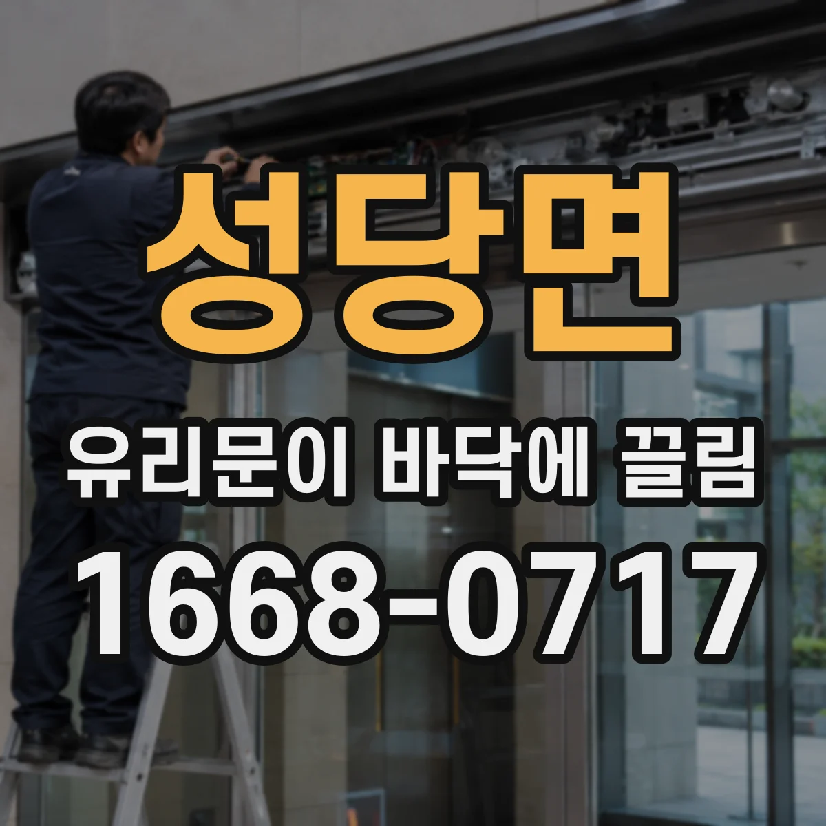 성당면 유리문이 바닥에 끌림