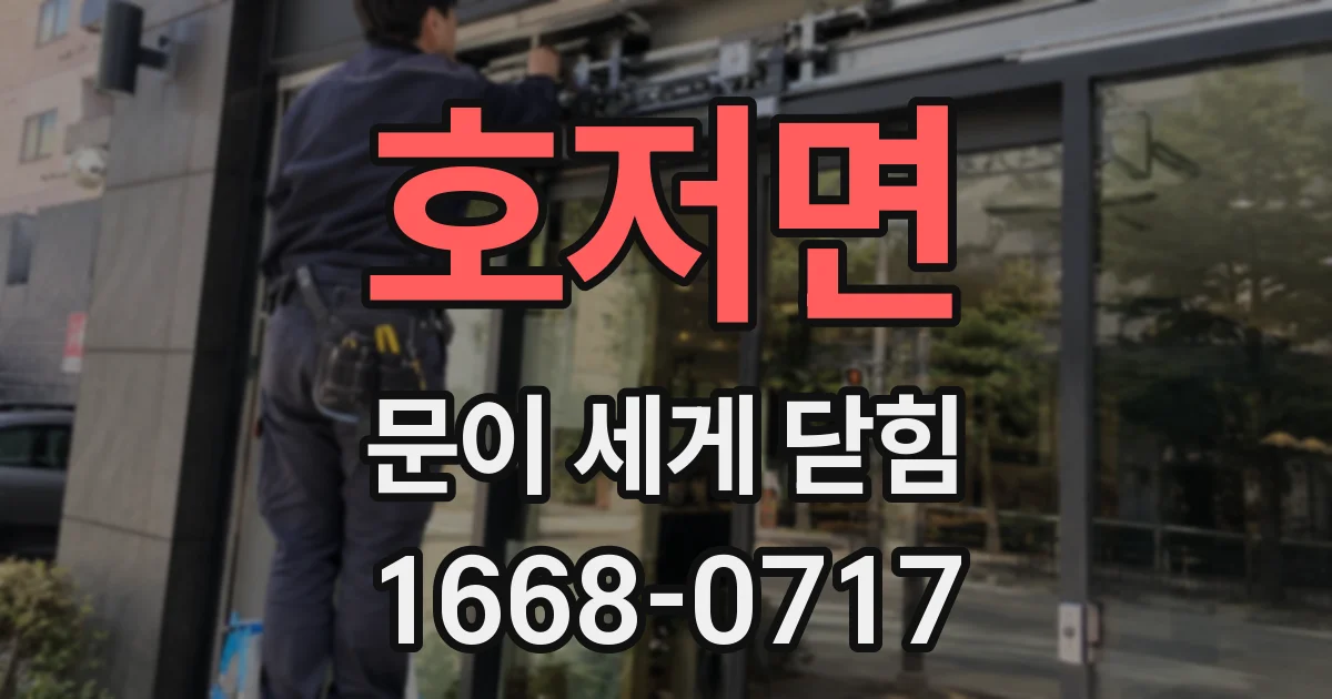 호저면 문이 세게 닫힘