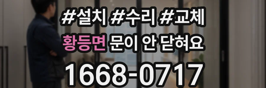 황등면 문이 안 닫혀요