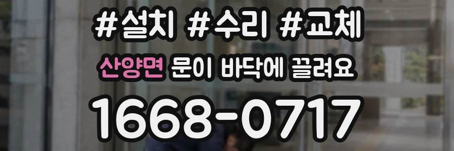 산양면 문이 바닥에 끌려요