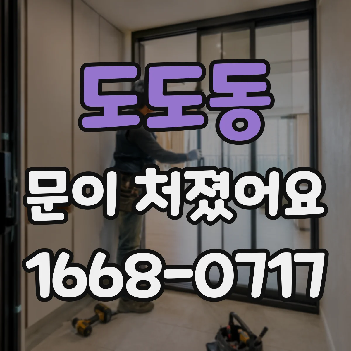 도도동 문이 처졌어요