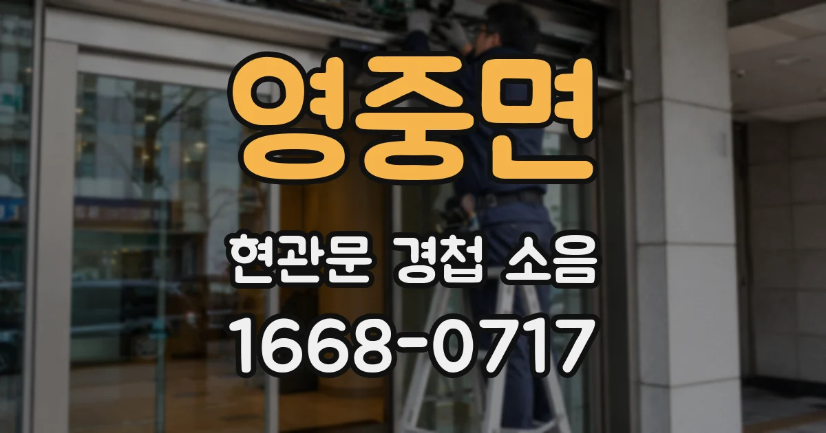 영중면 현관문 경첩 소음
