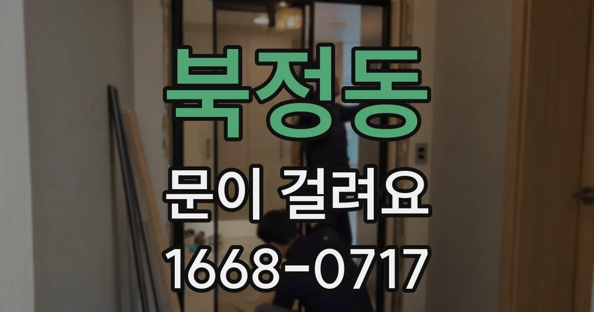 북정동 문이 걸려요