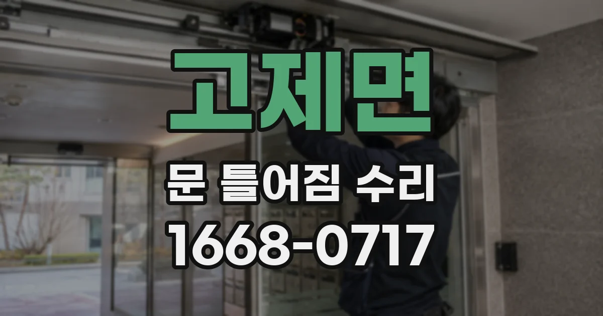 고제면 문 틀어짐 수리