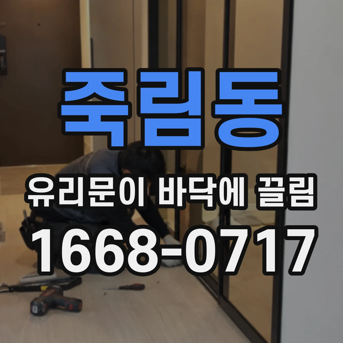 죽림동 유리문이 바닥에 끌림