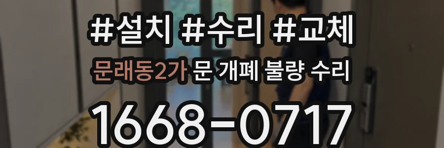 문래동2가 문 개폐 불량 수리