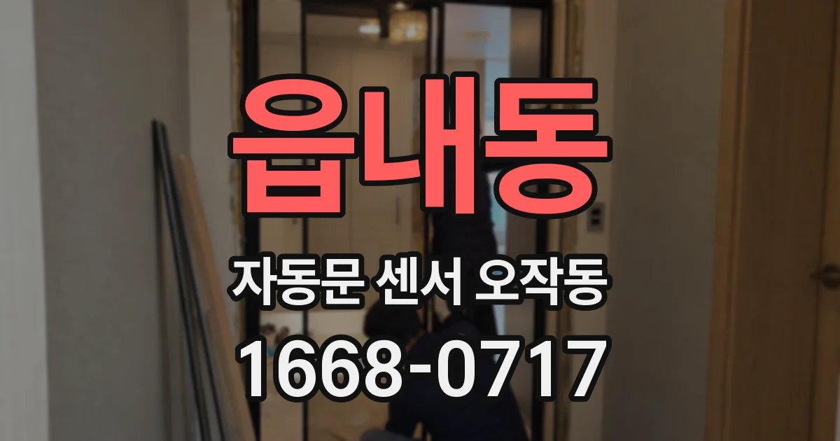읍내동 자동문 센서 오작동