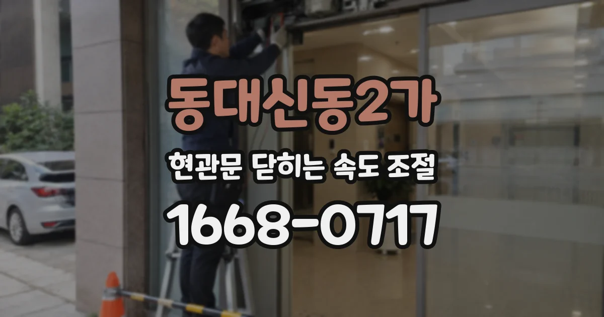 동대신동2가 현관문 닫히는 속도 조절