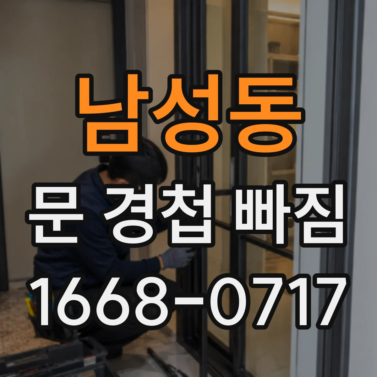 남성동 문 경첩 빠짐