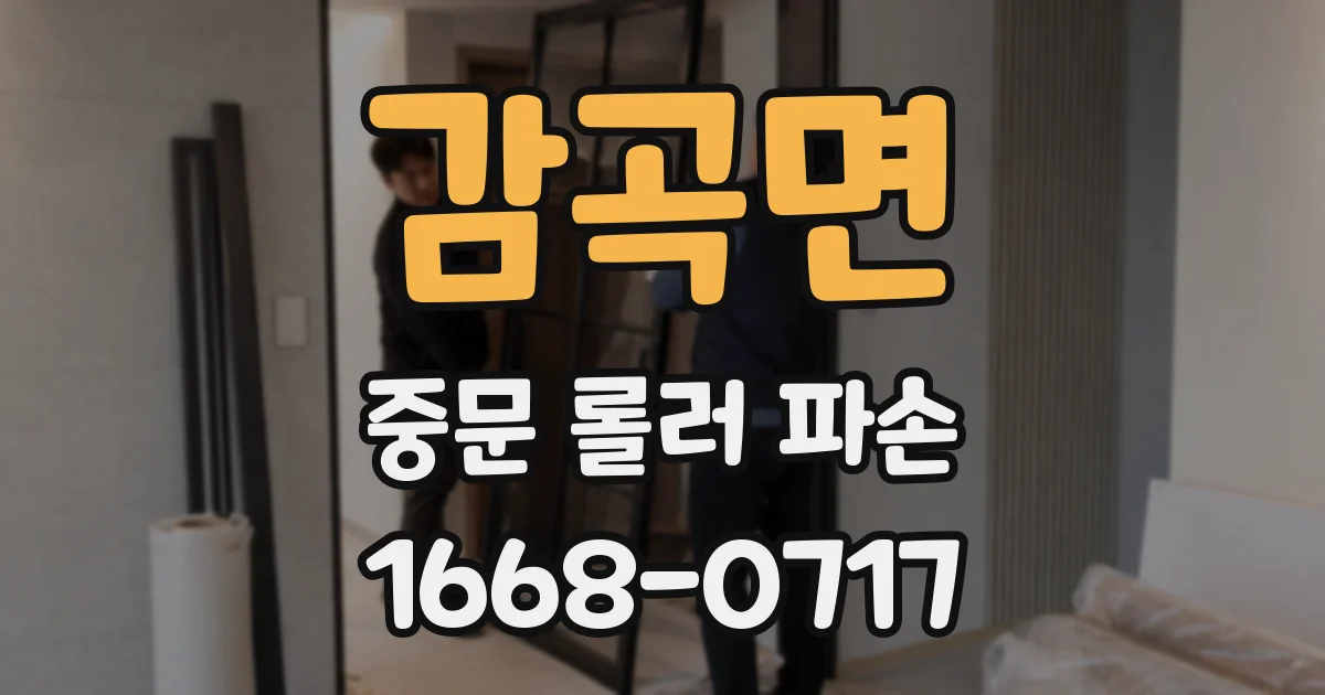 감곡면 중문 롤러 파손
